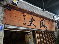 -大风老火锅(江北一店)