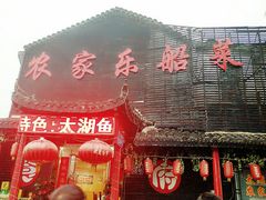 门面-灵福缘私房菜·农家菜(拈花湾·灵山大佛必推店)