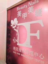 -Beauty Nails 美甲美睫皮肤管理