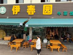 -伊春园牛菜馆(福达路店)