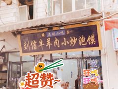 -刘信牛羊肉小炒泡馍(回民街店)