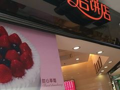 门面-皇后饼店(财富广场店)