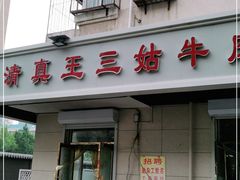 门面-王三姑牛肉饼