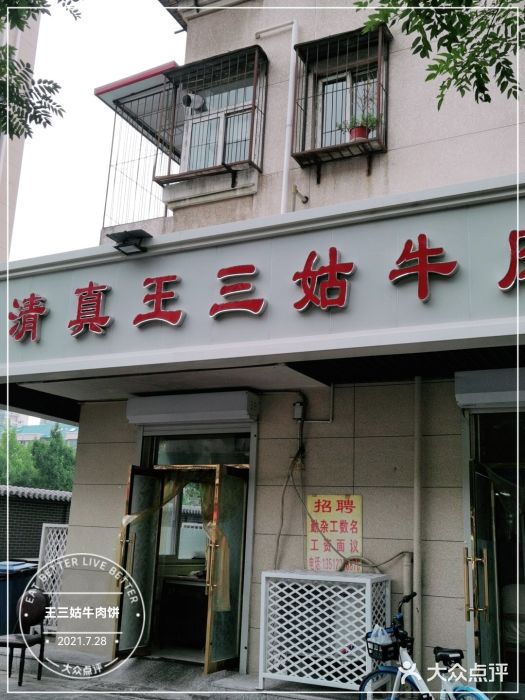 王三姑牛肉饼门面图片