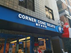 -CORNER CONE GELATO酷矿手作霜淇淋(南头古城店)