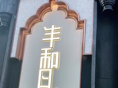-丰和日丽(瑞虹天地月亮湾店)