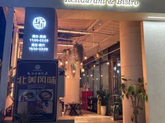 -盐说Salt Talk北美风味西餐厅(海上世界店)