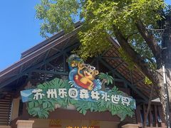 -苏州乐园森林水世界