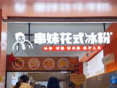 门面-串妹花式冰粉(乐山总店)