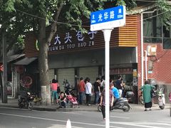 -袁大头包子(光华路店)