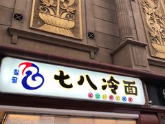 门面-七八冷面·延边朝鲜族美食(圣熙八号店)