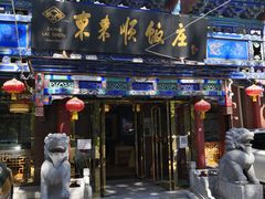 -东来顺饭庄(天坛店)
