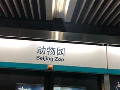 -动物园(地铁站)