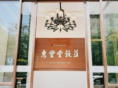 -惠丰堂饭庄(北洼路店)