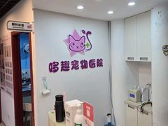 -哆趣宠物医院·眼科·内镜·急重症转诊中心(上海店)