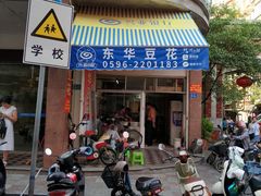 门面-东华豆花(漳州店)