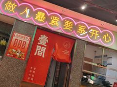 -明腾壹间茶餐厅(新都会花园广场店)
