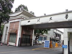 -四川大学(望江校区)
