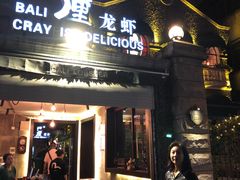 门面-巴厘龙虾·榜首油焖大虾(洞庭·艺术洋房店)