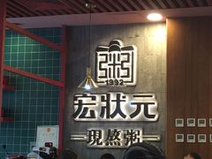 门面-宏状元现熬粥·京味菜(黄寺大街店)