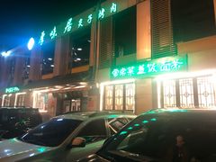 门面-厚味居炙子烤肉·清真(天桥南纬路店)