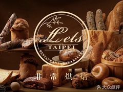 -Let's Taipei 非常烘焙(太古里店)