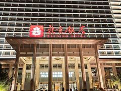 -北京饭店