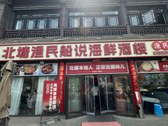 -渔民船说·北塘海鲜·天津菜·海肠捞饭(北塘古镇店)