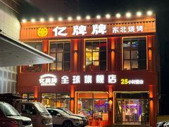 -亿牌牌东北烧烤(博物馆旗舰店)