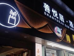 门面-闻酥园(青羊区人民中路店)