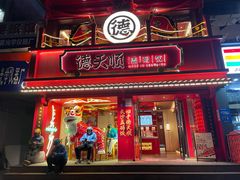 -德天顺盖码饭(人民西路店)