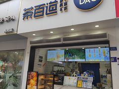 -茶百道(琉璃场店)