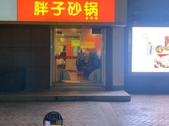 门面-南湖胖子砂锅(红庙店)