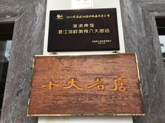 -湛江海滨宾馆-醉海楼