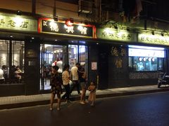 门面-德兴馆(山西南路店)