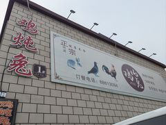 -鸡炖兔
