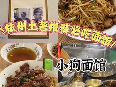 -小狗面馆(复兴店)