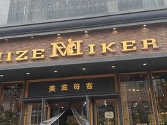 -美滋每客(亲贤北街店)