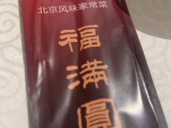-福满圆(琨莎中心店)