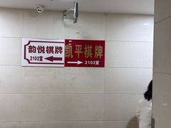 -凯平棋牌会所(永惠大厦店)