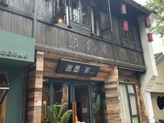 -邈墨茶馆(大兜路1号店)