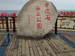 -老虎石海上公园