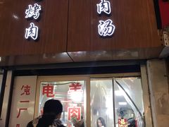 门面-王记西鎮电烤肉(汶上路店)