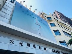 -大光明电影院(南京西路店)