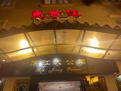 -惠食佳(滨江大公馆店)