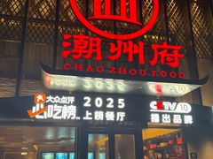 -潮州府·潮菜·砂锅粥(徐家汇店)