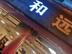 -中和远东火锅兔(老店)