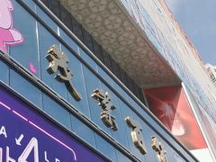 -茂业百货(东门店)
