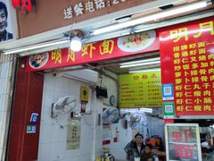-明月虾面(厦禾路店)