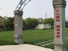 -上海长兴岛郊野公园